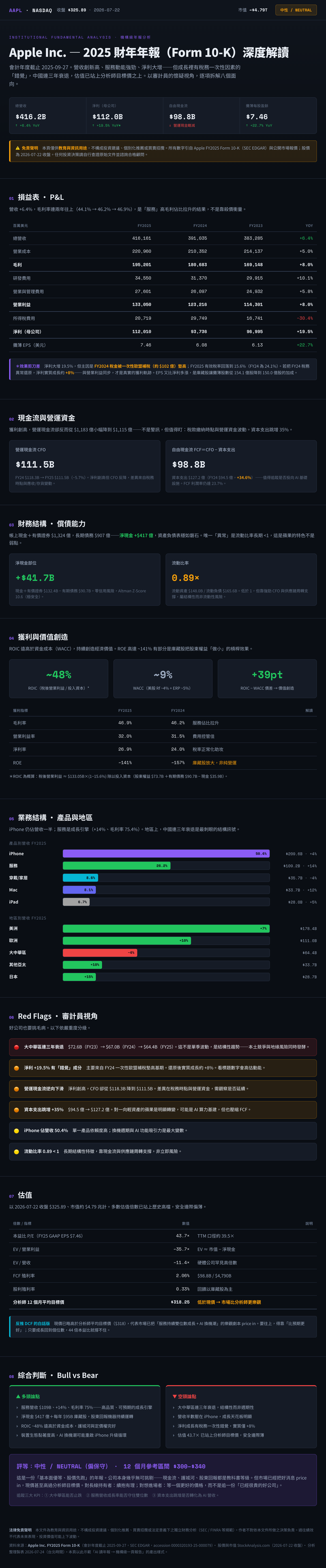 annual-report-analyzer 實測：Apple FY2025 年報八段分析＋紅旗